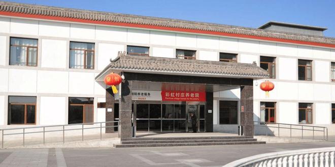 彩虹村庄养老院信息介绍-2025院内预约电话收费信息及地址查