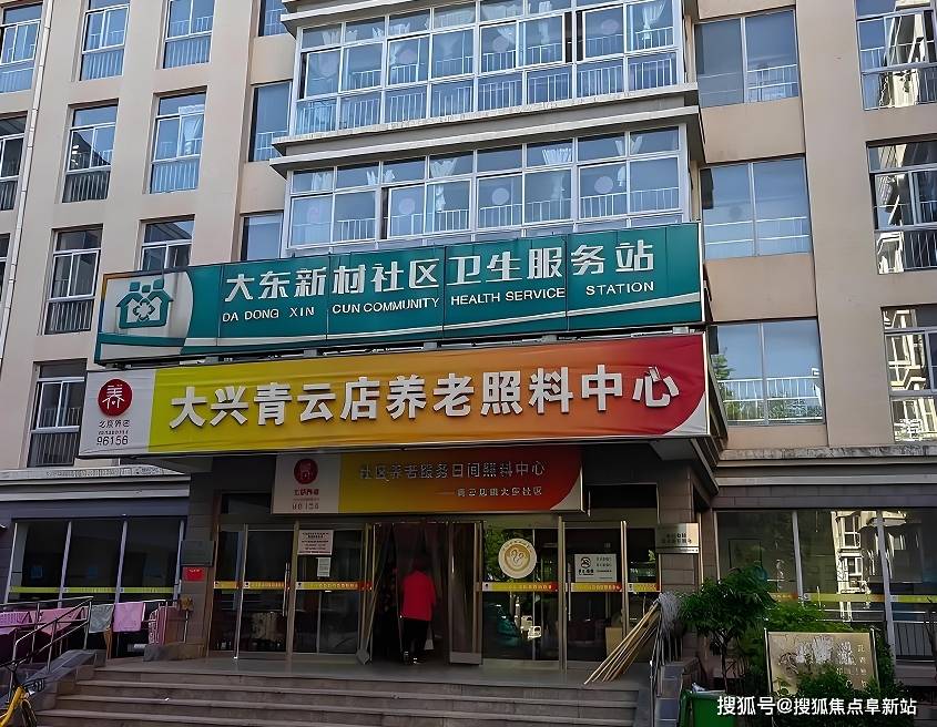 大兴青云店养老照料中心2025实景图阅览附电话地址价格标准服