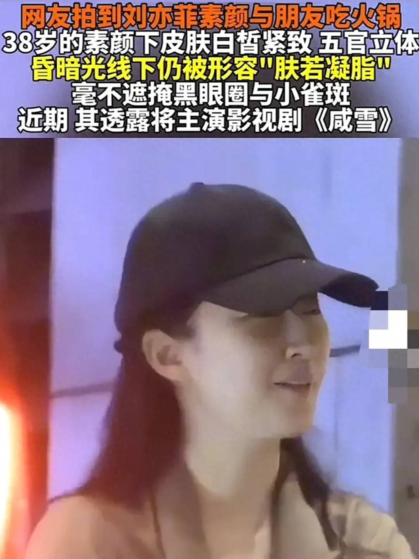 刘亦菲素颜与朋友吃火锅！在上热搜！