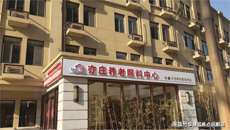 亦庄养老照料中心2025收费详情+入住指南｜实景环境图｜电话